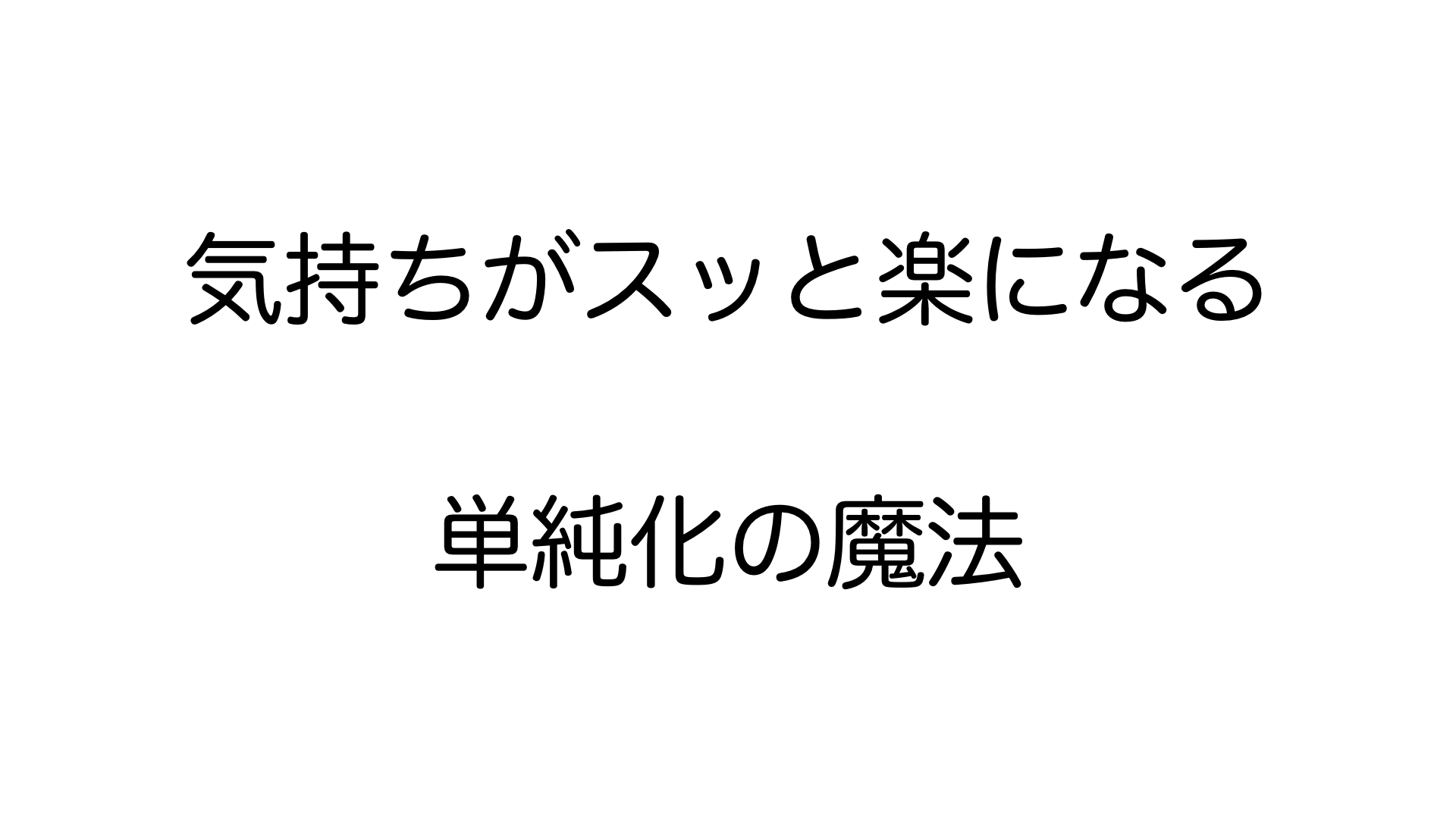 おうちの４s活動 シンプルルールで 生活労働効率改善