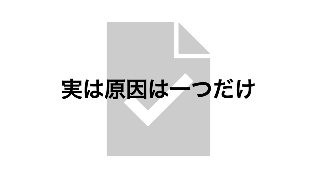 原因は一つだけ